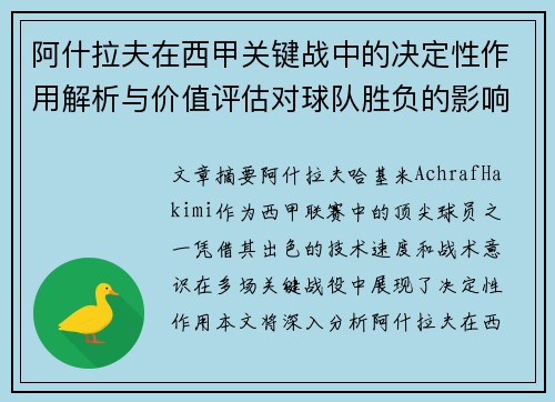 阿什拉夫在西甲关键战中的决定性作用解析与价值评估对球队胜负的影响 阿什拉夫在西甲关键战中的决定性作用解析与价值评估对球队胜负的影响