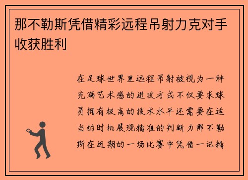那不勒斯凭借精彩远程吊射力克对手收获胜利 那不勒斯凭借精彩远程吊射力克对手收获胜利