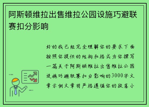 阿斯顿维拉出售维拉公园设施巧避联赛扣分影响