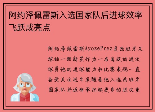 阿约泽佩雷斯入选国家队后进球效率飞跃成亮点 阿约泽佩雷斯入选国家队后进球效率飞跃成亮点