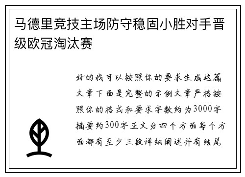 马德里竞技主场防守稳固小胜对手晋级欧冠淘汰赛