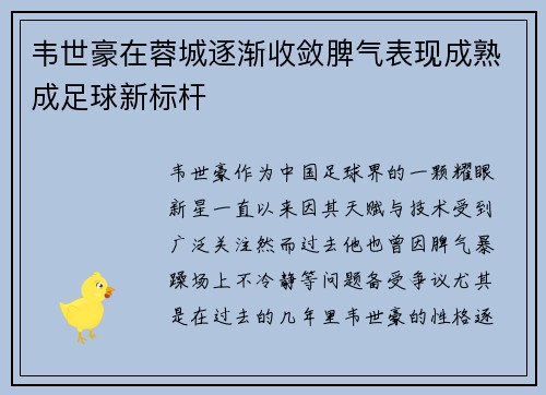 韦世豪在蓉城逐渐收敛脾气表现成熟成足球新标杆 韦世豪在蓉城逐渐收敛脾气表现成熟成足球新标杆