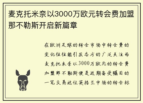 麦克托米奈以3000万欧元转会费加盟那不勒斯开启新篇章 麦克托米奈以3000万欧元转会费加盟那不勒斯开启新篇章