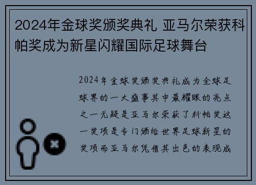 2024年金球奖颁奖典礼 亚马尔荣获科帕奖成为新星闪耀国际足球舞台 2024年金球奖颁奖典礼 亚马尔荣获科帕奖成为新星闪耀国际足球舞台