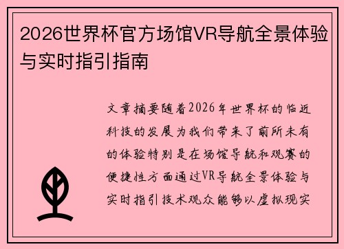 2026世界杯官方场馆VR导航全景体验与实时指引指南 2026世界杯官方场馆VR导航全景体验与实时指引指南