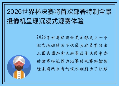 2026世界杯决赛将首次部署特制全景摄像机呈现沉浸式观赛体验 2026世界杯决赛将首次部署特制全景摄像机呈现沉浸式观赛体验