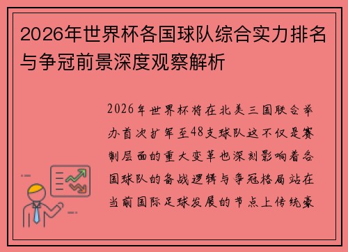 2026年世界杯各国球队综合实力排名与争冠前景深度观察解析 2026年世界杯各国球队综合实力排名与争冠前景深度观察解析