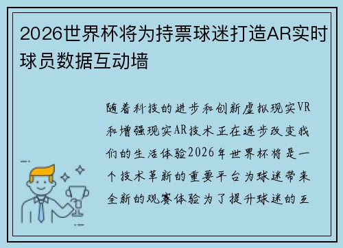 2026世界杯将为持票球迷打造AR实时球员数据互动墙