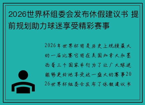 2026世界杯组委会发布休假建议书 提前规划助力球迷享受精彩赛事 2026世界杯组委会发布休假建议书 提前规划助力球迷享受精彩赛事