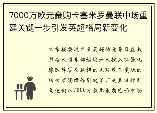 7000万欧元豪购卡塞米罗曼联中场重建关键一步引发英超格局新变化 7000万欧元豪购卡塞米罗曼联中场重建关键一步引发英超格局新变化