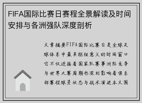 FIFA国际比赛日赛程全景解读及时间安排与各洲强队深度剖析