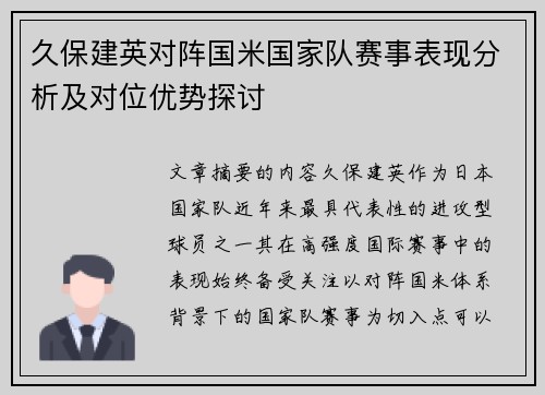久保建英对阵国米国家队赛事表现分析及对位优势探讨 久保建英对阵国米国家队赛事表现分析及对位优势探讨