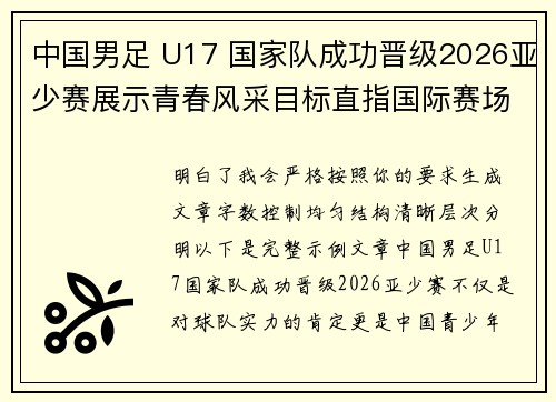 中国男足 U17 国家队成功晋级2026亚少赛展示青春风采目标直指国际赛场