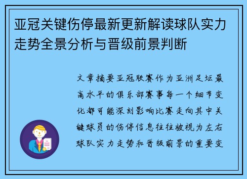 亚冠关键伤停最新更新解读球队实力走势全景分析与晋级前景判断 亚冠关键伤停最新更新解读球队实力走势全景分析与晋级前景判断