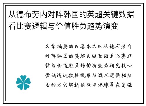 从德布劳内对阵韩国的英超关键数据看比赛逻辑与价值胜负趋势演变 从德布劳内对阵韩国的英超关键数据看比赛逻辑与价值胜负趋势演变