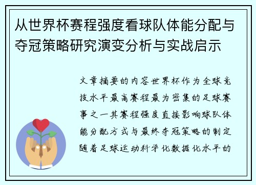 从世界杯赛程强度看球队体能分配与夺冠策略研究演变分析与实战启示 从世界杯赛程强度看球队体能分配与夺冠策略研究演变分析与实战启示