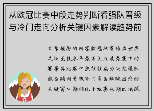 从欧冠比赛中段走势判断看强队晋级与冷门走向分析关键因素解读趋势前瞻 从欧冠比赛中段走势判断看强队晋级与冷门走向分析关键因素解读趋势前瞻