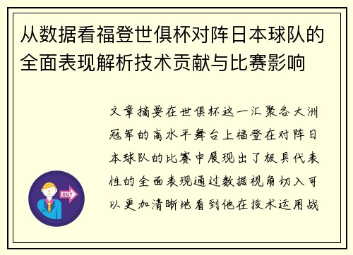 从数据看福登世俱杯对阵日本球队的全面表现解析技术贡献与比赛影响