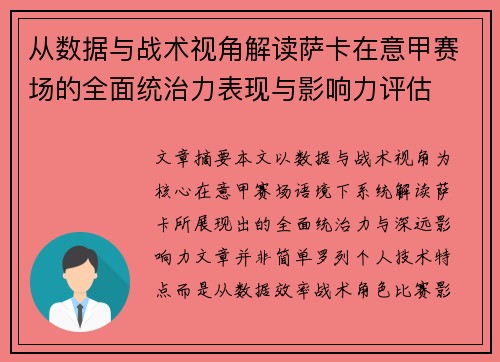 从数据与战术视角解读萨卡在意甲赛场的全面统治力表现与影响力评估