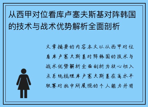 从西甲对位看库卢塞夫斯基对阵韩国的技术与战术优势解析全面剖析