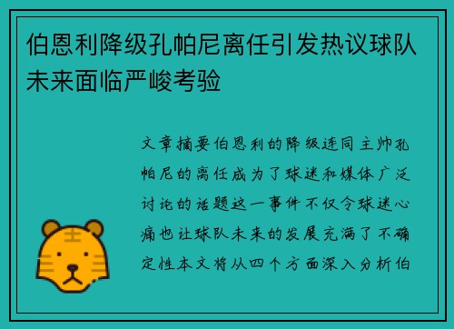伯恩利降级孔帕尼离任引发热议球队未来面临严峻考验
