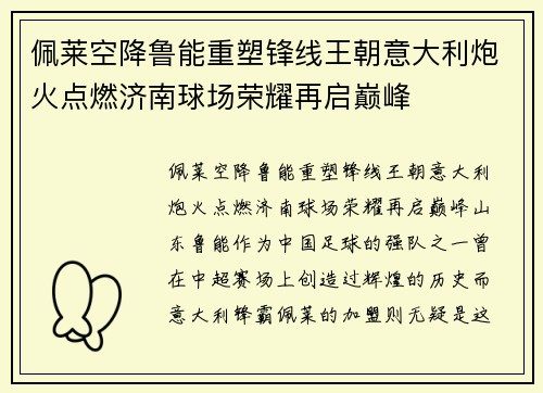佩莱空降鲁能重塑锋线王朝意大利炮火点燃济南球场荣耀再启巅峰