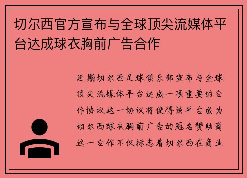 切尔西官方宣布与全球顶尖流媒体平台达成球衣胸前广告合作