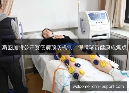 斯图加特公开赛伤病预防机制，保障球员健康成焦点